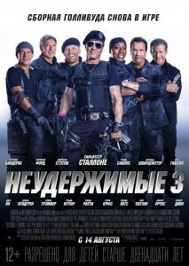 Неудержимые 3 Неудержимые 3