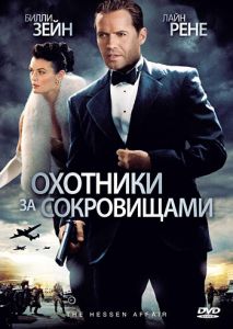 Охотники за сокровищами Охотники за сокровищами