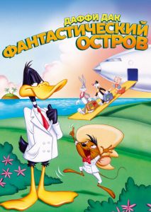 Даффи Дак: Фантастический остров Даффи Дак: Фантастический остров