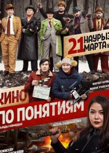 Кино по понятиям Кино по понятиям