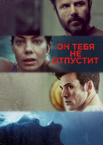 Он тебя не отпустит Он тебя не отпустит
