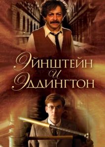 Эйнштейн и Эддингтон Эйнштейн и Эддингтон