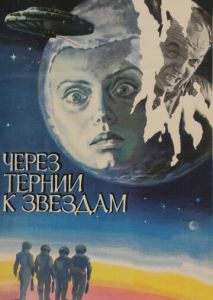 Через тернии к звездам Через тернии к звездам