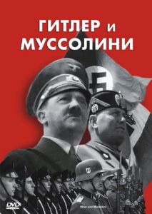 Гитлер и Муссолини Гитлер и Муссолини