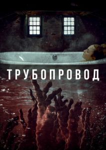 Трубопровод Трубопровод