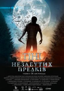 Тени незабытых предков Тени незабытых предков