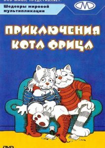 Приключения кота Фрица Приключения кота Фрица