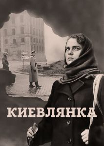 Киевлянка Киевлянка
