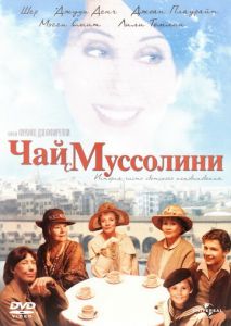 Чай с Муссолини Чай с Муссолини