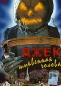 Джек тыквенная голова Джек тыквенная голова