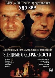 Эпидемия одержимости Эпидемия одержимости