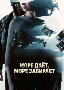 Море даёт, море забирает Море даёт, море забирает