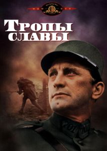 Тропы славы Тропы славы