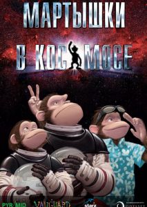 Мартышки в космосе Мартышки в космосе