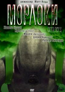 Морлоки Морлоки