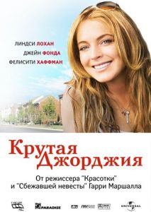 Крутая Джорджия Крутая Джорджия