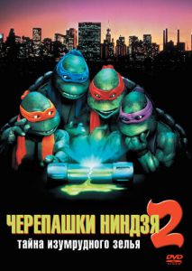 Черепашки-ниндзя 2: Тайна изумрудного зелья Черепашки-ниндзя 2: Тайна изумрудного зелья