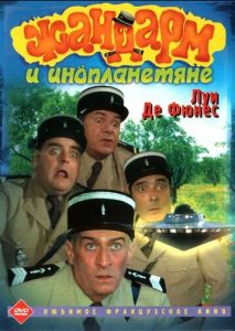 Жандарм и инопланетяне Жандарм и инопланетяне