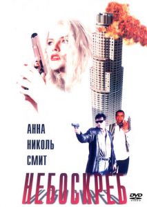 Небоскреб Небоскреб