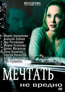 Мечтать не вредно Мечтать не вредно