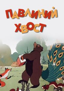 Павлиний хвост Павлиний хвост