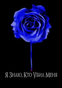 Я знаю, кто убил меня Я знаю, кто убил меня