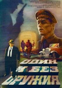 Один и без оружия Один и без оружия