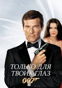 Только для твоих глаз Только для твоих глаз