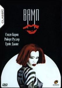 Вамп Вамп