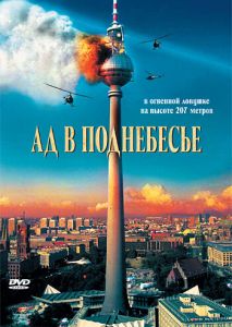 Ад в поднебесье Ад в поднебесье