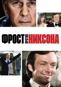 Фрост против Никсона Фрост против Никсона
