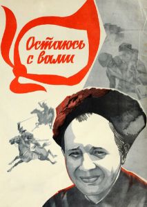 Остаюсь с вами Остаюсь с вами