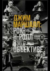 Джим Маршалл: Рок-н-ролл в объективе Джим Маршалл: Рок-н-ролл в объективе