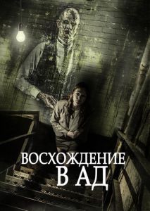 Восхождение в ад Восхождение в ад