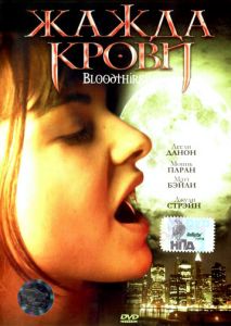 Жажда крови Жажда крови