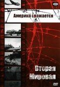 Америка сражается Америка сражается