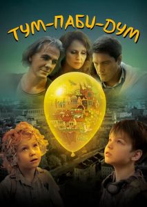 Тум-Паби-Дум Тум-Паби-Дум