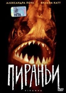 Пираньи Пираньи