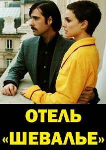 Отель Шевалье Отель Шевалье