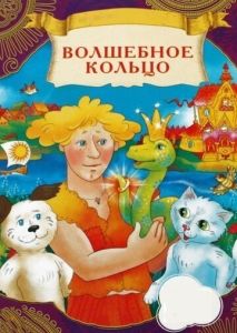 Волшебное кольцо Волшебное кольцо