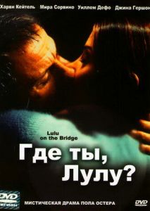 Где ты, Лулу? Где ты, Лулу?
