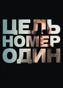 Цель номер один Цель номер один