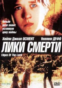 Лики смерти Лики смерти