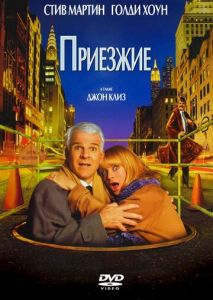 Приезжие Приезжие