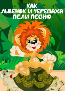 Как львенок и черепаха пели песню Как львенок и черепаха пели песню