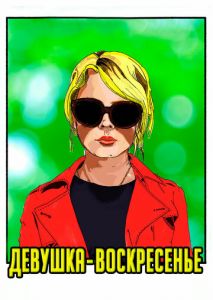 Девушка-воскресенье Девушка-воскресенье