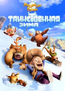 Медведи Буни: Таинственная зима Медведи Буни: Таинственная зима