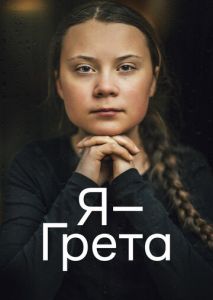 Я - Грета Я - Грета