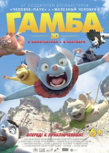 Гамба в 3D Гамба в 3D