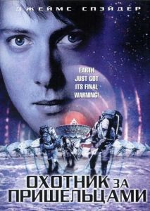 Охотник за пришельцами Охотник за пришельцами